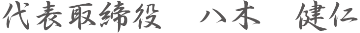 八木健仁